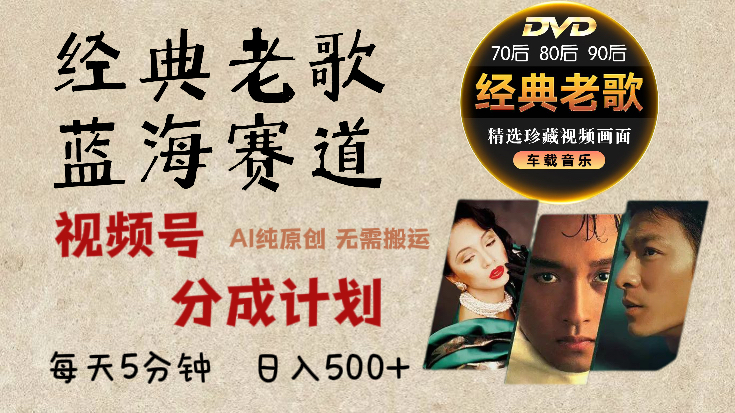 2024年最新经典老歌赛道，视频号分成计划收益拿到手软，AI纯原创作品，无需搬运素材，每天5分钟，日入500+-资源V站