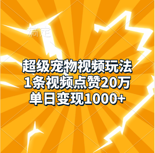 超级宠物视频玩法，1条视频点赞20万，单日变现1000+-资源V站