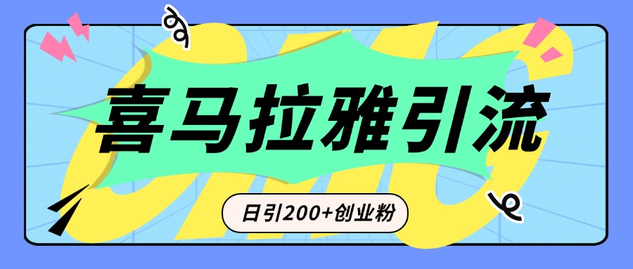从短视频转向音频：为什么喜马拉雅成为新的创业粉引流利器？每天轻松引流200+精准创业粉-资源V站