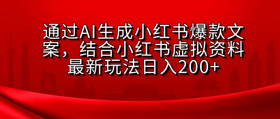 AI生成爆款文案，结合小红书虚拟资料最新玩法日入200+-资源V站