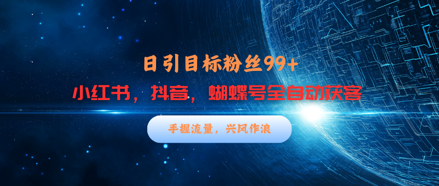 小红书，抖音，蝴蝶号三大平台全自动精准引流获客，每天吸引目标客户99+-资源V站