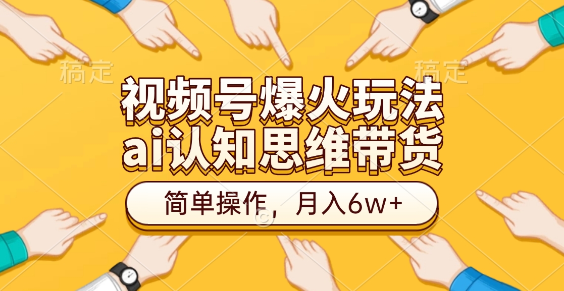视频号爆火玩法，ai认知思维带货、简单操作，月入6w+-资源V站