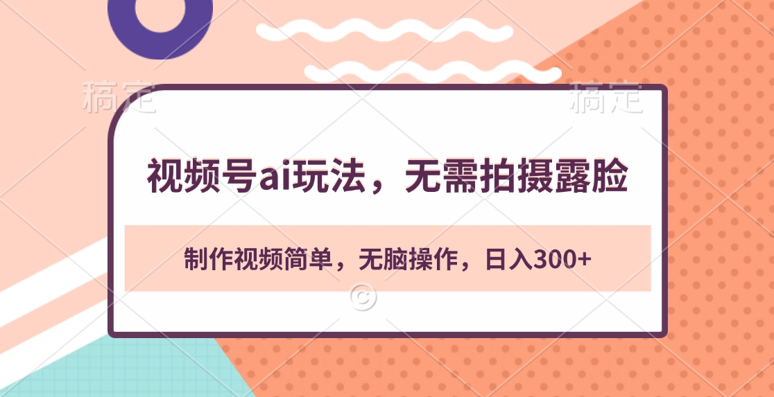 视频号ai玩法，无需拍摄露脸，制作视频简单，无脑操作，日入300+-资源V站