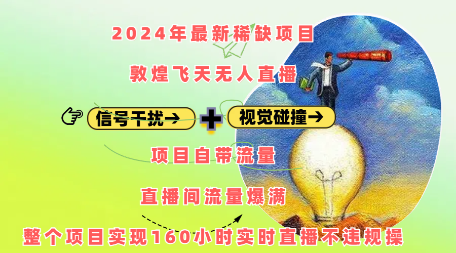 2024年最新稀缺项目敦煌飞天无人直播，内搭信号干扰+视觉碰撞防飞技术 ，项目自带流量，流量爆满，正个项目实现160小时实时直播不违规操-资源V站