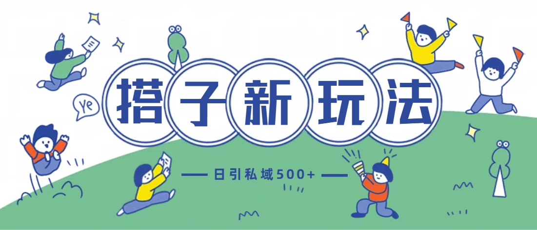 最新搭子玩法4.0-日引私域500+不违规-资源V站