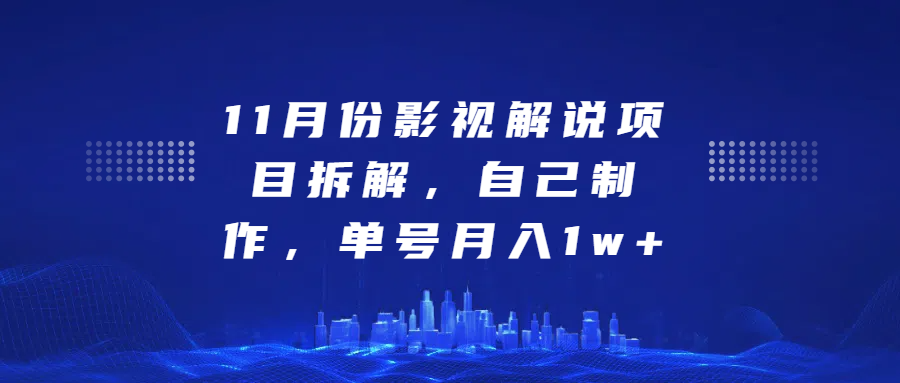 影视解说项目拆解，自己制作，单号月入1w+-资源V站
