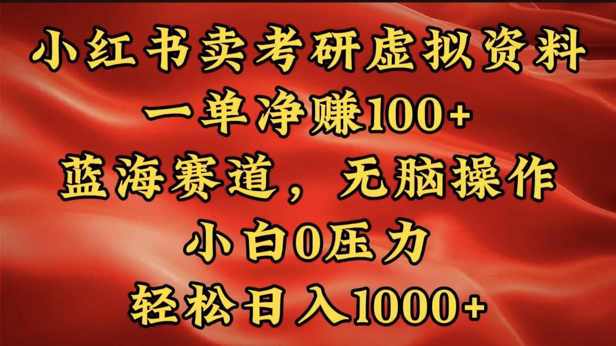 小红书蓝海赛道，卖考研虚拟资料，一单净赚100+，无脑操作，轻松日入1000+-资源V站