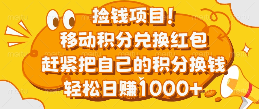 捡钱项目！移动积分兑换红包，赶紧把自己的积分换钱，轻松日赚1000+-资源V站