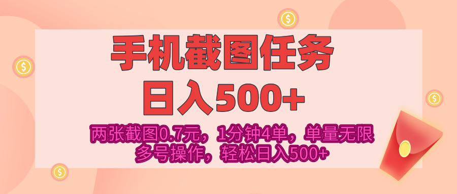 最新手机截图任务，4张截图1.4元，1分钟4单，单量无限，多号矩阵操作，轻松日入500+-资源V站