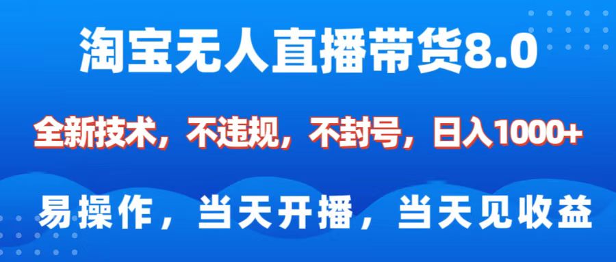 淘宝无人直播带货8.0    全新技术，不违规，不封号，纯小白易操作，当天开播，当天见收益，日入1000+-资源V站