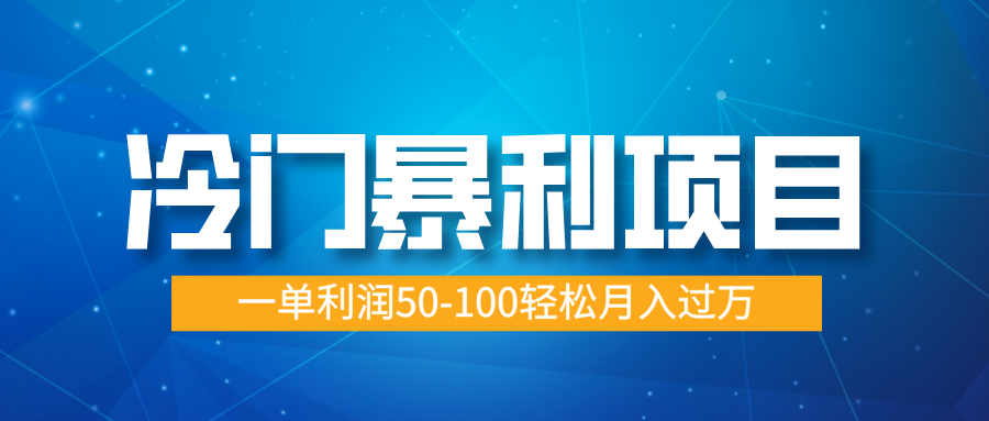 冷门暴利项目，实习证明盖章，蓝海市场供大于求，一单利润50-100轻松月入过万-资源V站