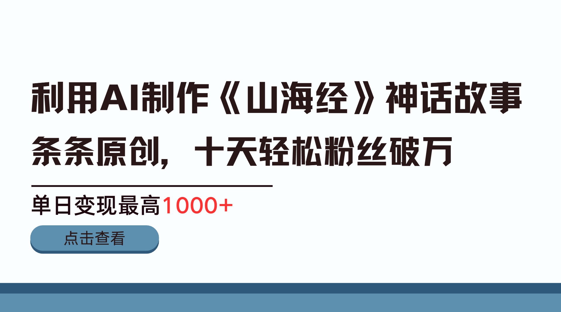 利用AI工具生成《山海经》神话故事，半个月2万粉丝，单日变现最高1000+-资源V站