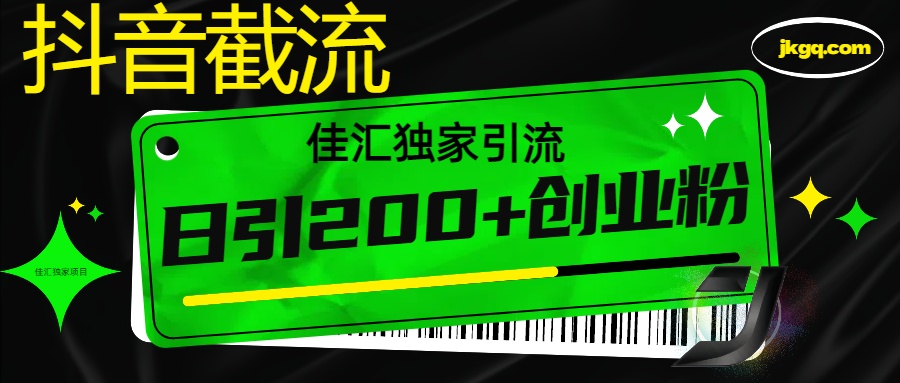 抖音截流技术，精准日引200+创业粉，不封号，独家教程-资源V站
