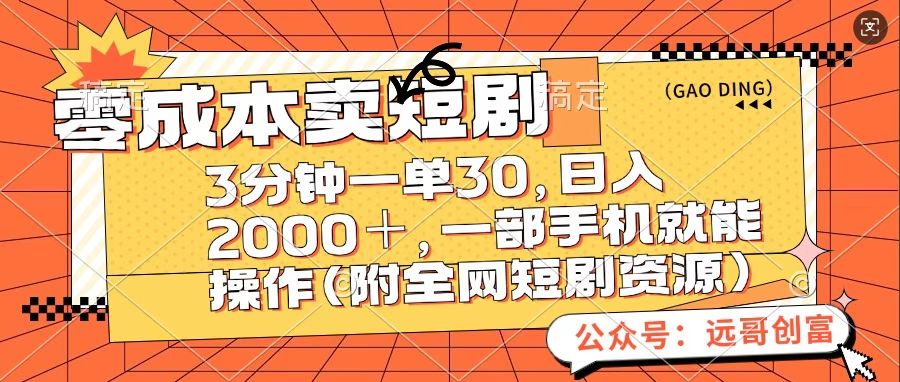 零成本卖短句，三分钟一单30，日入2000＋，一部手机操作即可（附全网短剧资源）-资源V站