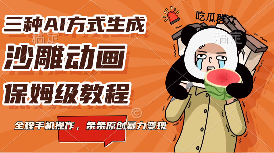 三种AI方式生成沙雕动画，保姆级教程，全程手机操作，条条原创暴力变现-资源V站