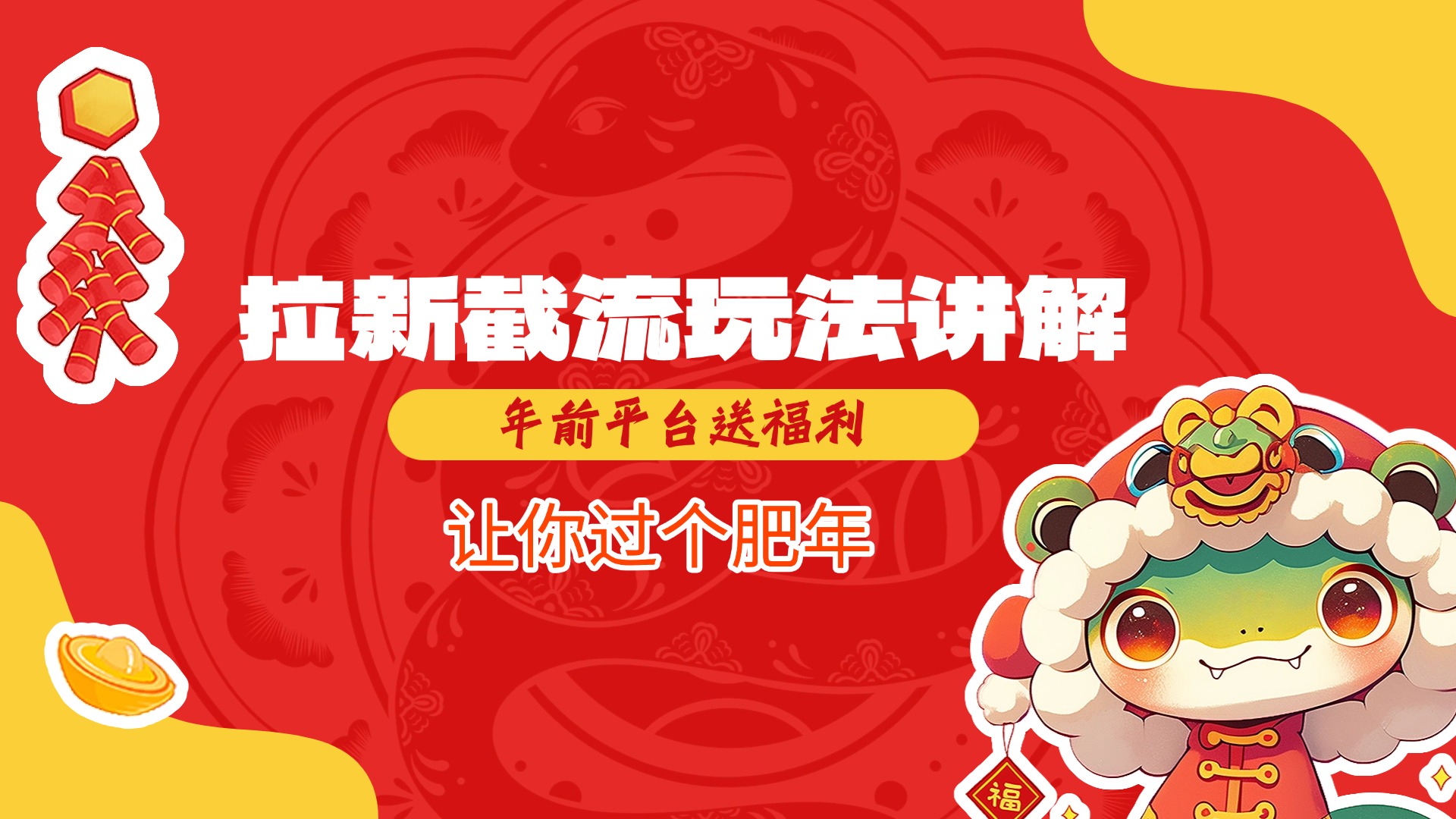 拉新截流玩法讲解，年前平台送福利，让你过个肥年-资源V站