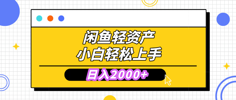 闲鱼轻资产学会轻松日入2000+，无需囤货，复购不断， 小白轻松上手-资源V站