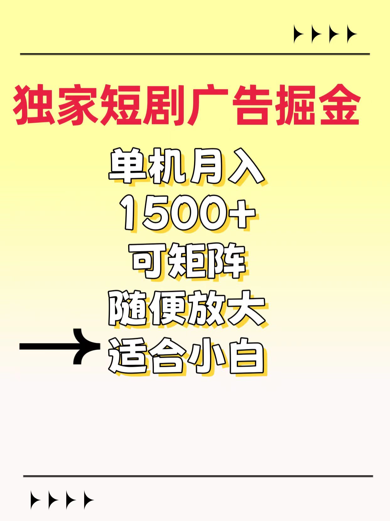 独家短剧广告掘金，通过刷短剧看广告就能赚钱，一天能到100-200都可以-资源V站