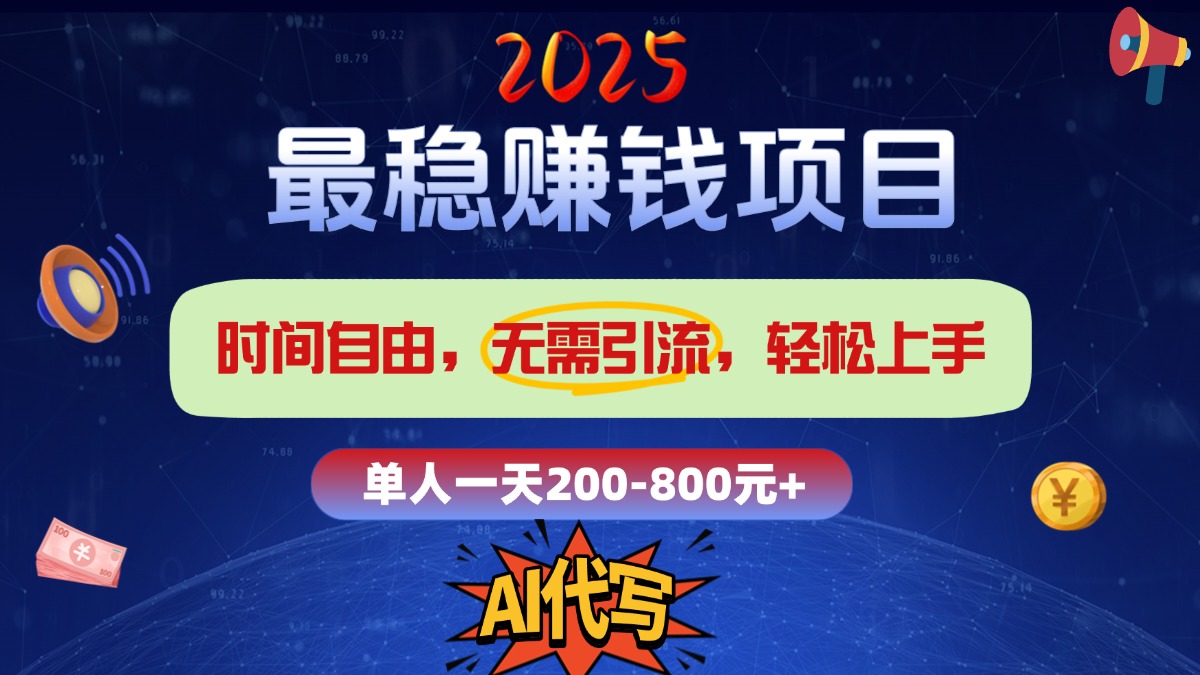 2025最稳赚钱项目，2.0版AI代写，时间自由，无需引流，轻松上手，单人一日200-800+-资源V站