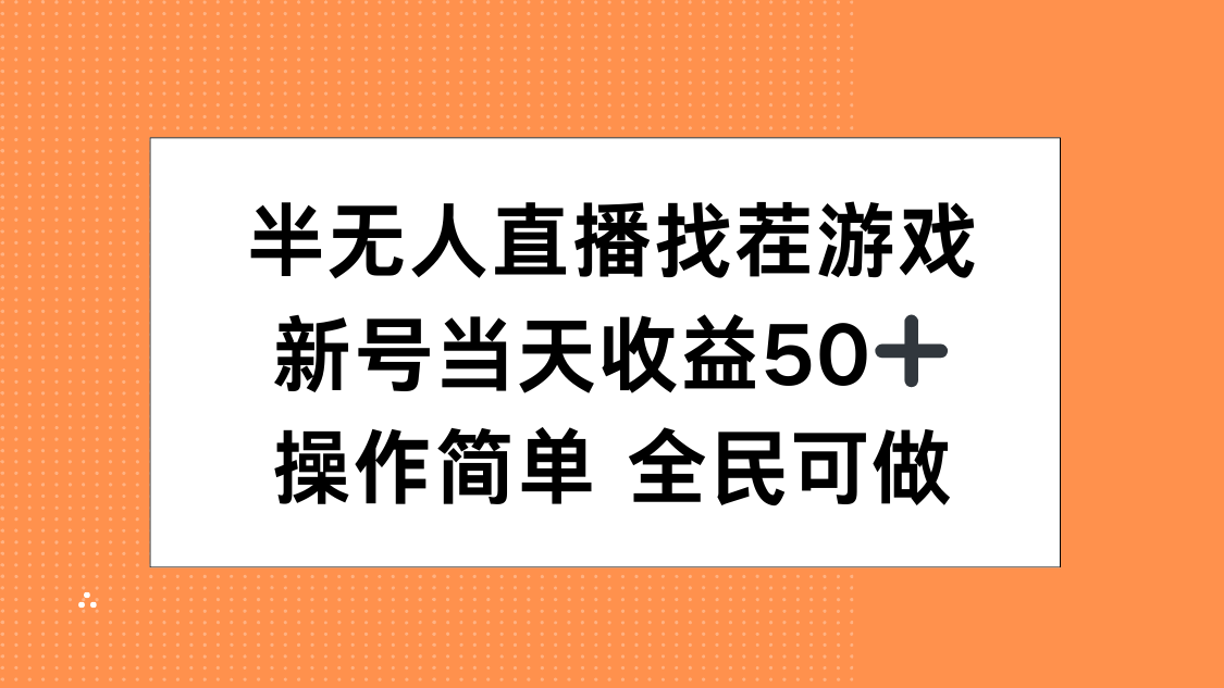 半无人直播找茬游戏，当天收益50+，操作简单 人人可做-资源V站