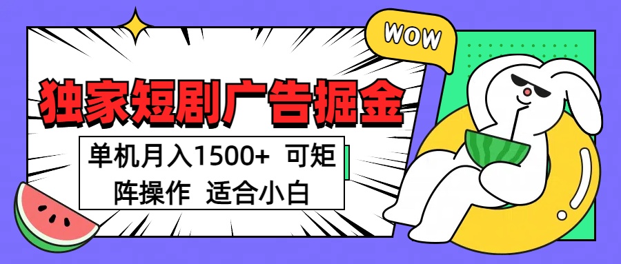 短剧掘金项目，单机月入1500，可放大矩阵，适合小白。-资源V站