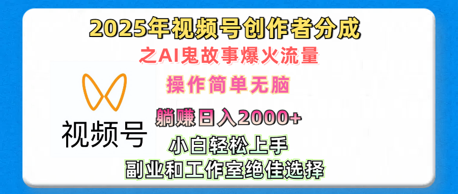 2025年视频号创作者分成之AI鬼故事爆火流量，轻松日入2000+无脑操作，小白、宝妈、学生党、也可轻松上手，不需要剪辑、副业和工作室绝佳选择-资源V站