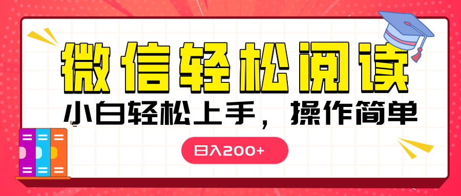 微信阅读日入200+，小白轻松上手，随时随地操作-资源V站