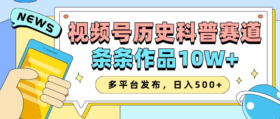 2025视频号历史科普赛道，AI一键生成，条条作品10W+，多平台发布，收益翻倍-资源V站