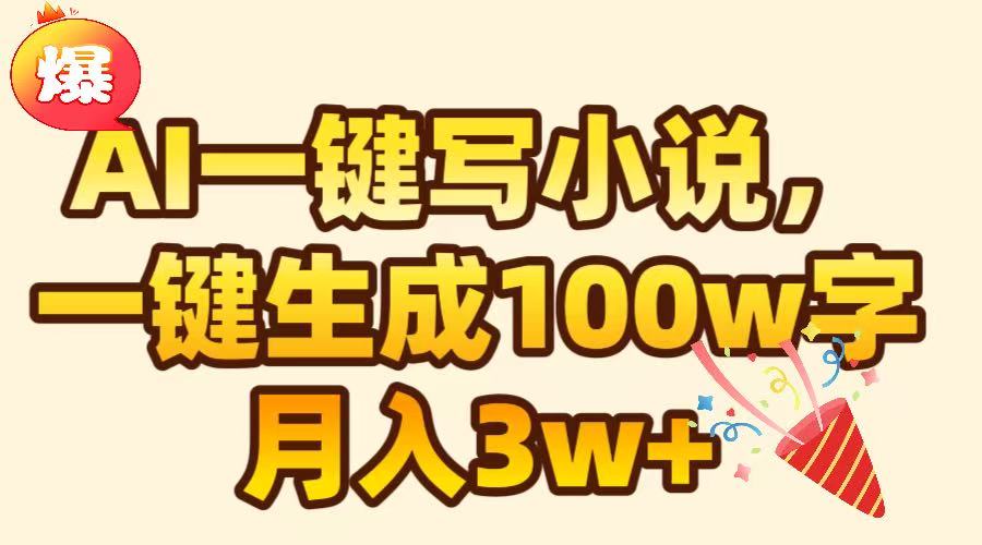 AI一键生成原创小说，可一键生成100W字，月入3W+-资源V站