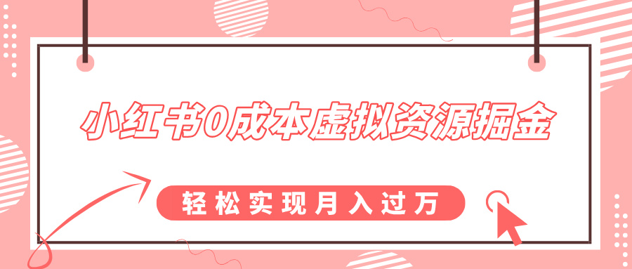 小红书0成本虚拟资源掘金，幼儿园公开课项目，轻松实现月入过万-资源V站