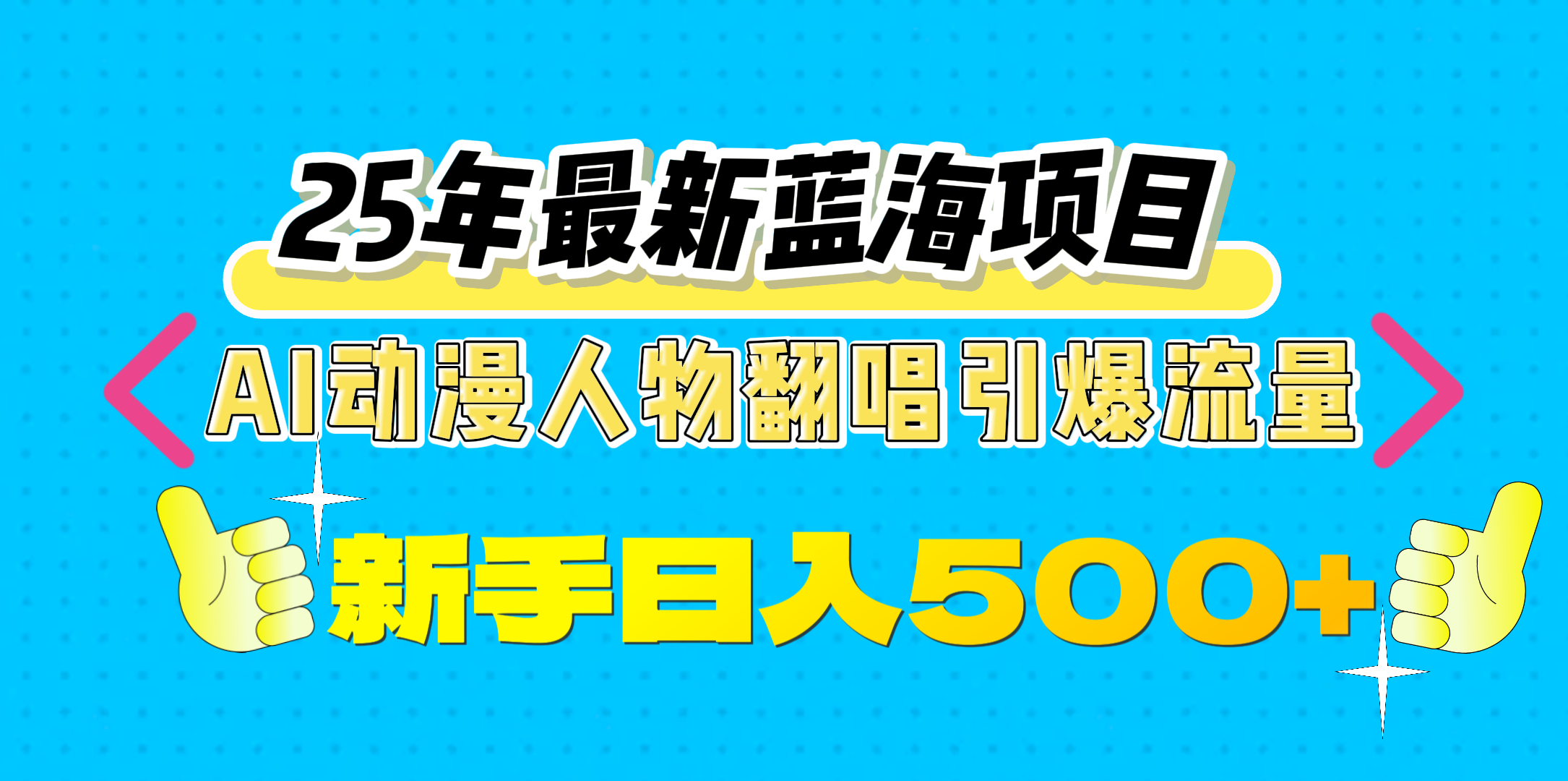 25年最新蓝海项目，AI动漫人物翻唱引爆流量，一天收益500+-资源V站
