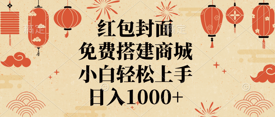红包封面，免费搭建商城，日入1000+小白轻松上手，-资源V站