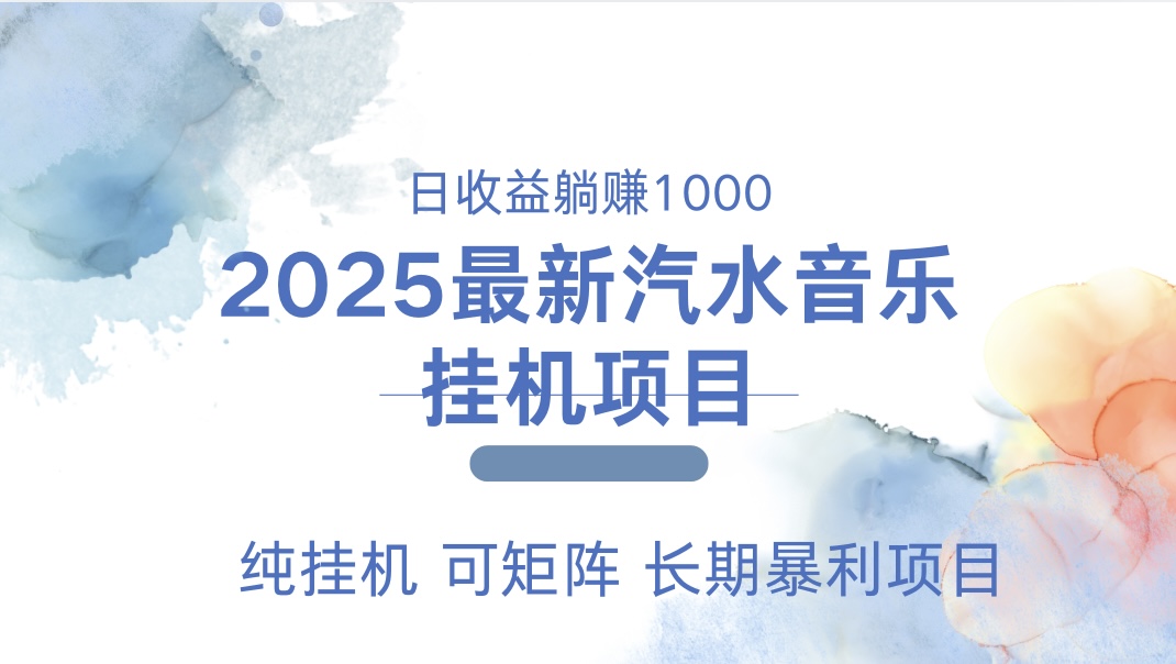 最近汽水音乐人挂机项目 单账月收益3000到5000 可矩阵 纯挂机-资源V站