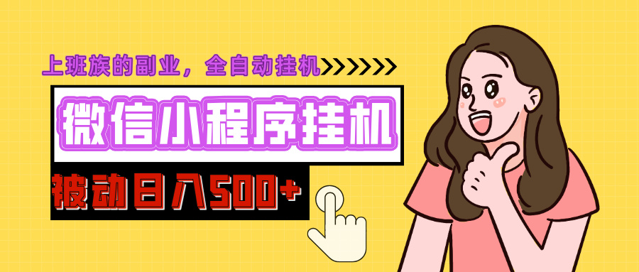 微信小程序挂机推广，日入500+，全自动被动收益-资源V站