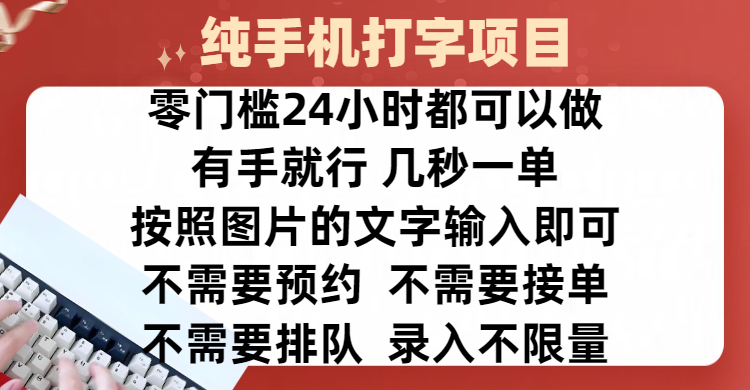 全新的赚钱方式，纯手机打字录入项目，按照图片的字输入即可 ，零门槛24小时都可以做，不需要预约 、不需要接单、不需要排队 、项目不限量，操作简单方便，收入方面也是无上限-资源V站