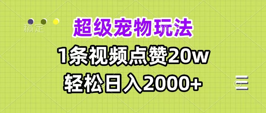 超级宠物视频玩法，1条视频点赞20w，轻松日入2000+-资源V站