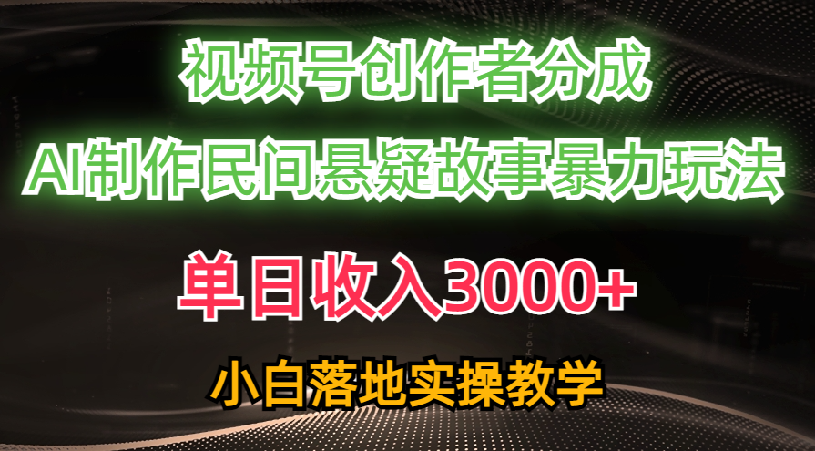 单日收入3000+，视频号创作者分成，AI创作民间悬疑故事，条条爆流量，小白也能轻松上手-资源V站