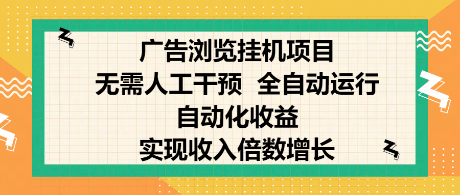 纯手机零撸，广告浏览项目，轻松赚钱，自动化收益，开启躺赚模式，小白轻松日入300+，让你在后台运行广告也能赚钱，实现收入倍数增长-资源V站