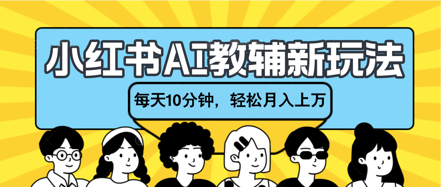 小红书AI教辅资料笔记新玩法，小白可做，每天10分钟，轻松月入上万-资源V站