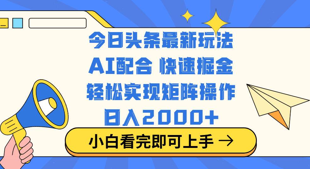 今日头条最新玩法，思路简单，复制粘贴，轻松实现矩阵日入2000+-资源V站