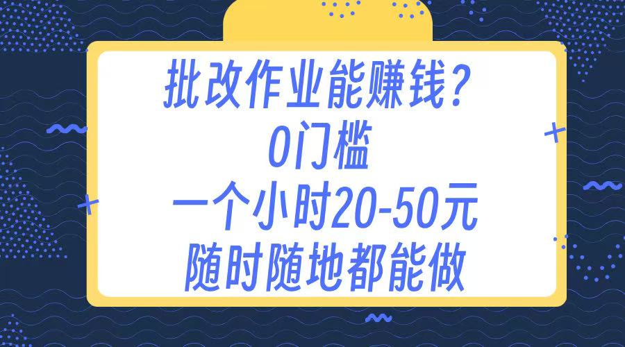 作业批改 0门槛手机项目 一小时20-50元 随时随地都可以做-资源V站