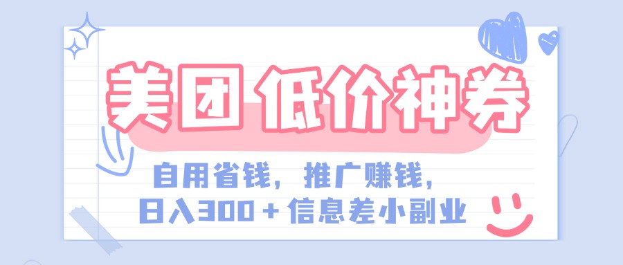 美团神会员外卖券膨胀推广项目，简单操作，日入300+（信息差玩法附渠道）-资源V站