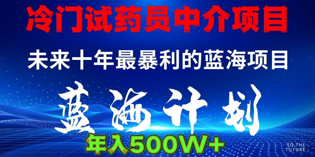 冷门试药员中介日入5000-资源V站