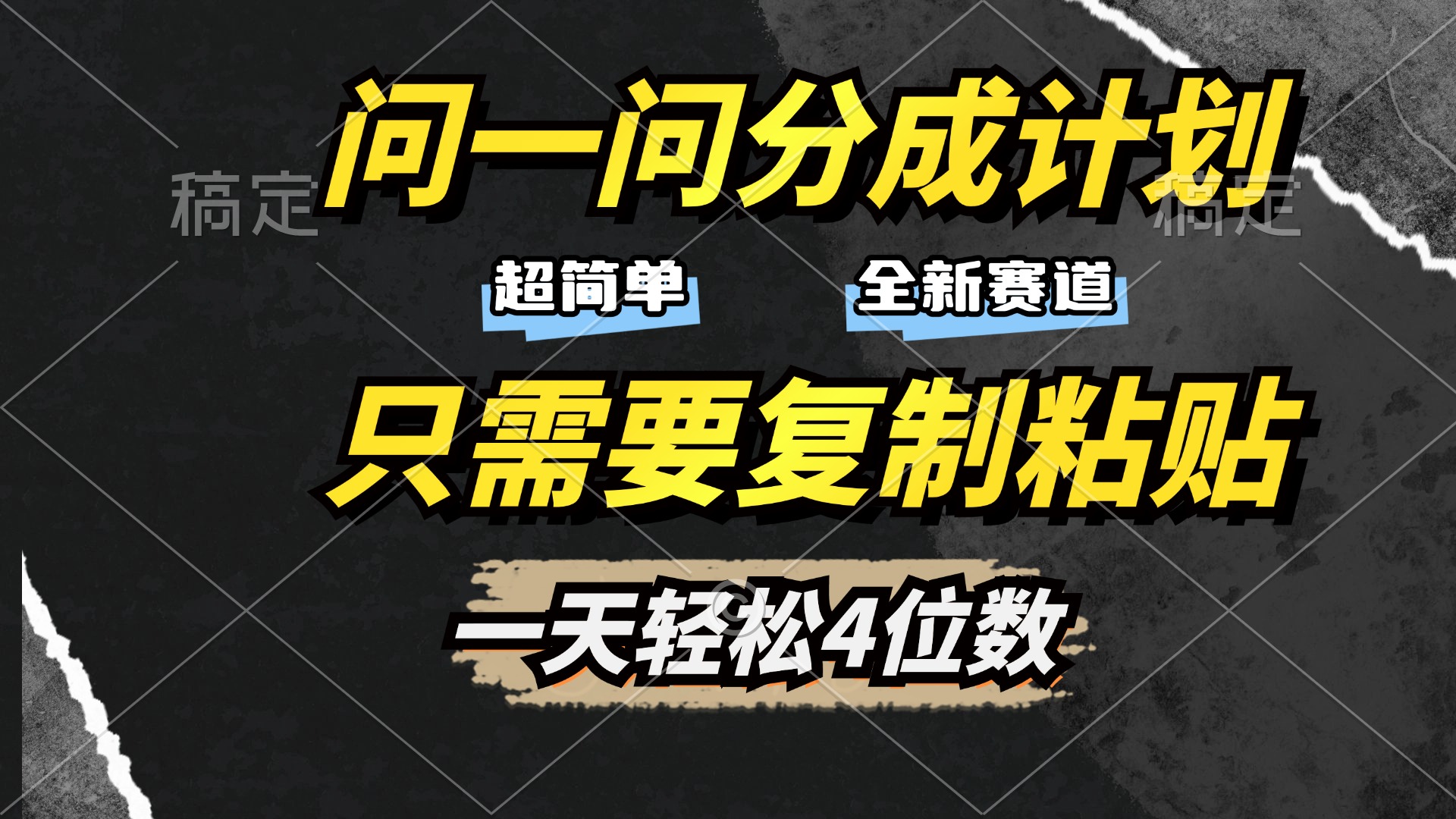 问一问分成计划开启，超简单，只需要复制粘贴，一天也能轻松4位数-资源V站