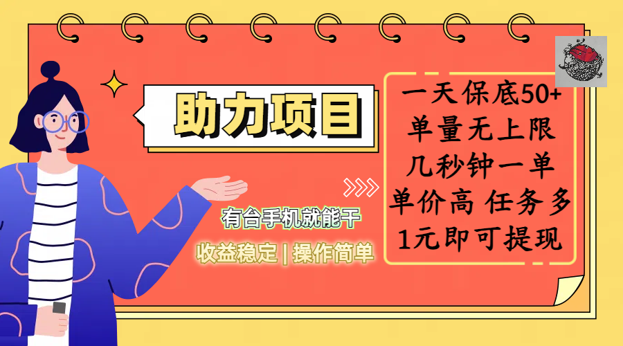 全新的助力项目，一天保底50+，有台手机就能干，收益稳定，操作简单，无任何门槛，几秒钟一单，单量无上限，单价高，任务多，1元即可提现-资源V站