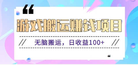 抖音快手小游戏搬砖赚钱项目，无脑搬运，边玩边赚钱日收益100+-资源V站