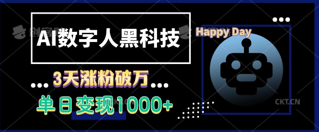 AI数字人黑科技，3天涨粉破万，单日变现1k【揭秘】-资源V站