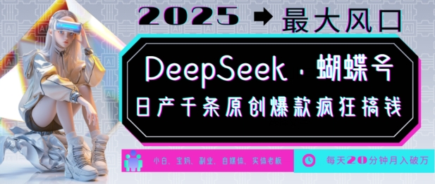 DeepSeek+蝴蝶号，2025年最大风口，日产千条原创爆款，轻松月入破W-资源V站