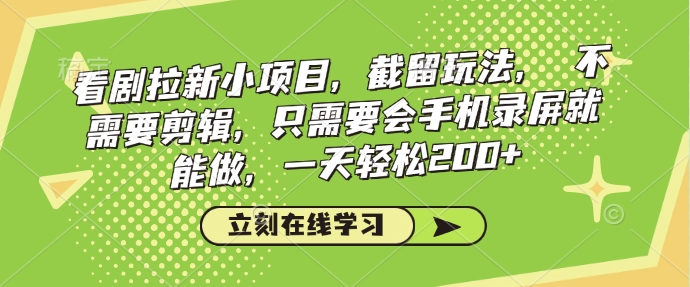 看剧拉新小项目，截留玩法， 不需要剪辑，只需要会手机录屏就能做，一天轻松200+-资源V站