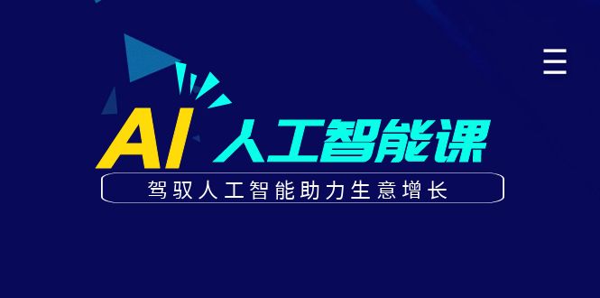 更懂商业的AI人工智能课，驾驭人工智能助力生意增长(更新106节)-资源V站